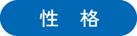 性格