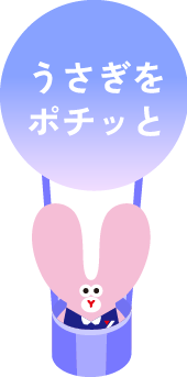 うさぎをポチッと