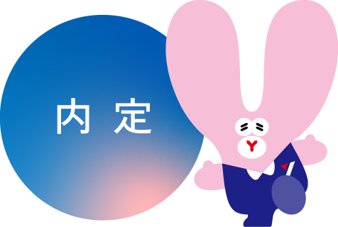 内定